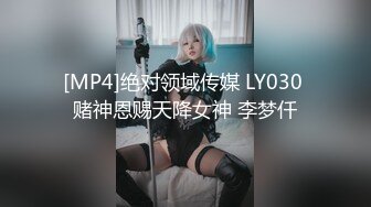 [MP4]绝对领域传媒 LY030 赌神恩赐天降女神 李梦仟