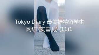 Tokyo Diary 最美推特留学生网红 (安雪儿) (11)1