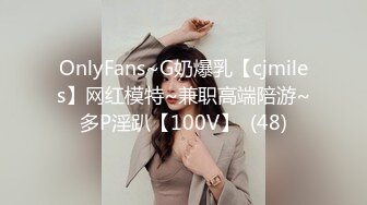 OnlyFans~G奶爆乳【cjmiles】网红模特~兼职高端陪游~多P淫趴【100V】  (48)