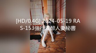 [HD/0.4G] 2024-05-19 RAS-153強行灌醉人妻秘書