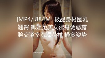 [MP4/ 884M] 极品身材圆乳翘臀 御姐范美女湿身诱惑露脸交浴室洗澡花样 操多姿势