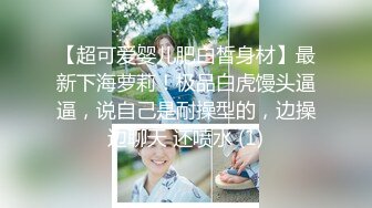 【超可爱婴儿肥白皙身材】最新下海萝莉！极品白虎馒头逼逼，说自己是耐操型的，边操边聊天 还喷水 (1)