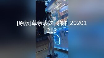 [原版]草亲表妹_啪啪_20201213