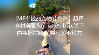 [MP4]极品尤物【乔乔】超棒身材美乳&nbsp;&nbsp;脱下内裤摇摆翘臀 特写多毛粉穴