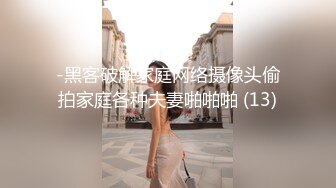 -黑客破解家庭网络摄像头偷拍家庭各种夫妻啪啪啪 (13)