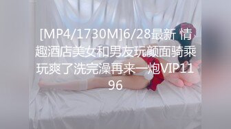 [MP4/1730M]6/28最新 情趣酒店美女和男友玩颜面骑乘玩爽了洗完澡再来一炮VIP1196