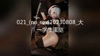 021_(no_sex)20230808_大一学生蛋挞