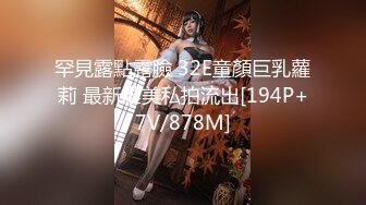 罕見露點露臉 32E童顏巨乳蘿莉 最新唯美私拍流出[194P+7V/878M]