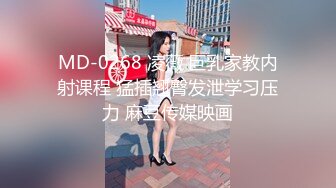 MD-0268 凌薇 巨乳家教内射课程 猛插翘臀发泄学习压力 麻豆传媒映画