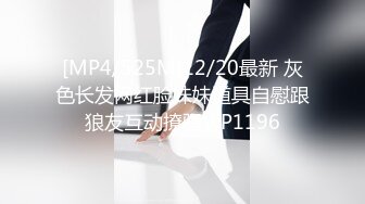 [MP4/525M]12/20最新 灰色长发网红脸妹妹道具自慰跟狼友互动撩骚VIP1196