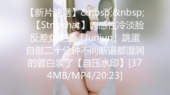 【新片速遞】&nbsp;&nbsp;✨【Stripchat】肉感性冷淡脸反差女主播「Junjun」跳蛋自慰二十分钟不间断逼都湿润的冒白浆了【自压水印】[374MB/MP4/20:23]