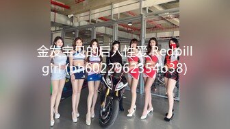 金发宝贝的后入性爱 Redpillgirl (ph6022962354b38)