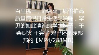 百里挑一，酒店高画质偷拍高质量情侣日常生活与啪啪，罕见的如此清纯的学生妹子，干柴烈火 干完了 鸡巴还是硬邦邦的【MP4/288MB】