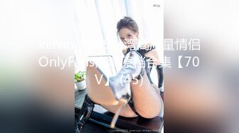 kelvin_9789台湾高质量情侣OnlyFans高清原档合集【70V】 (45)