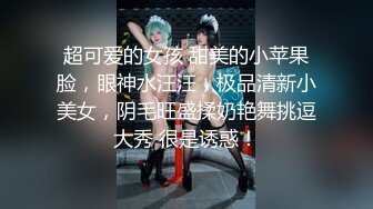 超可爱的女孩 甜美的小苹果脸，眼神水汪汪，极品清新小美女，阴毛旺盛揉奶艳舞挑逗大秀 很是诱惑！