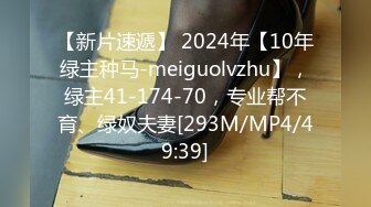 【新片速遞】 2024年【10年绿主种马-meiguolvzhu】，绿主41-174-70，专业帮不育、绿奴夫妻[293M/MP4/49:39]