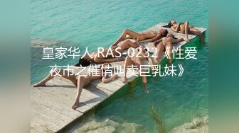 皇家华人 RAS-0232《性爱夜市之催情叫卖巨乳妹》