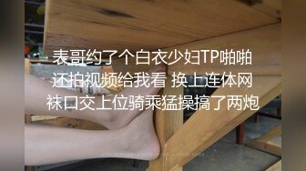 表哥约了个白衣少妇TP啪啪还拍视频给我看 换上连体网袜口交上位骑乘猛操搞了两炮