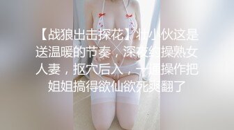 【战狼出击探花】壮小伙这是送温暖的节奏，深夜约操熟女人妻，抠穴后入，一通操作把姐姐搞得欲仙欲死爽翻了