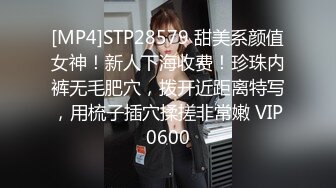 [MP4]STP28579 甜美系颜值女神！新人下海收费！珍珠内裤无毛肥穴，拨开近距离特写，用梳子插穴揉搓非常嫩 VIP0600