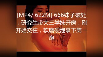 [MP4/ 622M] 666妹子破处，研究生带大三学妹开房，刚开始交往，软磨硬泡拿下第一炮