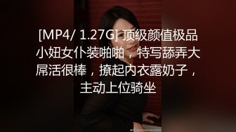 [MP4/ 1.27G] 顶级颜值极品小妞女仆装啪啪，特写舔弄大屌活很棒，撩起内衣露奶子，主动上位骑坐