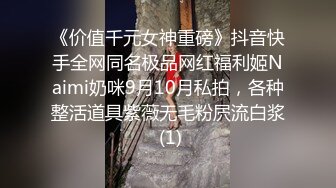 《价值千元女神重磅》抖音快手全网同名极品网红福利姬Naimi奶咪9月10月私拍，各种整活道具紫薇无毛粉屄流白浆 (1)