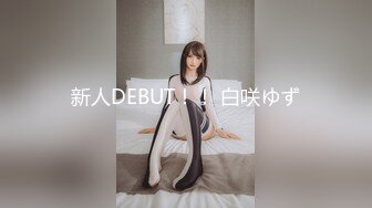 新人DEBUT！！ 白咲ゆず