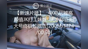 【新速片遞】 ✅4K电玩城高颜值JK打工妹妹✅无水印正拍大号终极珍藏版[200M/MP4/00:50]