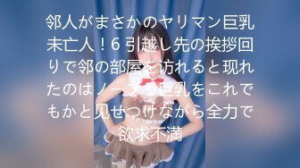 邻人がまさかのヤリマン巨乳未亡人！6 引越し先の挨拶回りで邻の部屋を访れると现れたのはノーブラ巨乳をこれでもかと见せつけながら全力で欲求不満