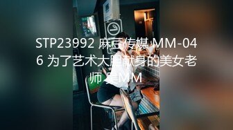 STP23992 麻豆传媒 MM-046 为了艺术大胆献身的美女老师 吴MM