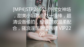 [MP4]STP24651 外围女神场，甜美小姐姐身材一级棒，超清设备偷拍，想谈甚欢温柔配合，骚浪淫荡激情四射 VIP2209