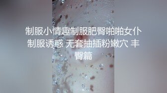 制服小情趣制服肥臀啪啪女仆制服诱惑 无套抽插粉嫩穴 丰臀篇