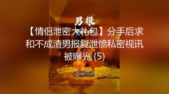 【情侣泄密大礼包】分手后求和不成渣男报复泄愤私密视讯被曝光 (5)