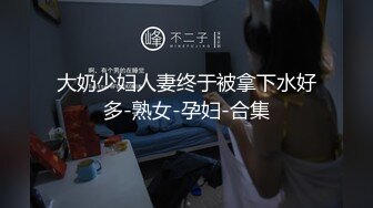 大奶少妇人妻终于被拿下水好多-熟女-孕妇-合集