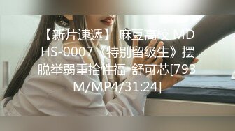 【新片速遞】 麻豆高校 MDHS-0007《特别留级生》摆脱举弱重拾性福-舒可芯[793M/MP4/31:24]