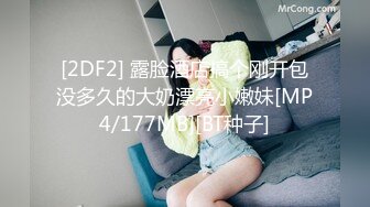 [2DF2] 露脸酒店搞个刚开包没多久的大奶漂亮小嫩妹[MP4/177MB][BT种子]