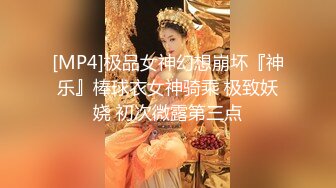 [MP4]极品女神幻想崩坏『神乐』棒球衣女神骑乘 极致妖娆 初次微露第三点