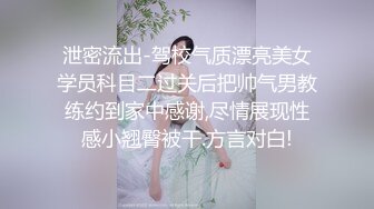 泄密流出-驾校气质漂亮美女学员科目二过关后把帅气男教练约到家中感谢,尽情展现性感小翘臀被干.方言对白!