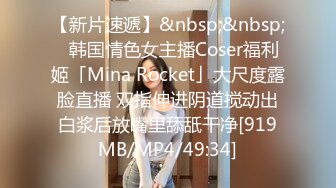 【新片速遞】&nbsp;&nbsp;✨韩国情色女主播Coser福利姬「Mina Rocket」大尺度露脸直播 双指伸进阴道搅动出白浆后放嘴里舔舐干净[919MB/MP4/49:34]