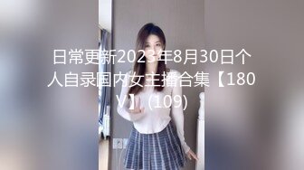 日常更新2023年8月30日个人自录国内女主播合集【180V】 (109)