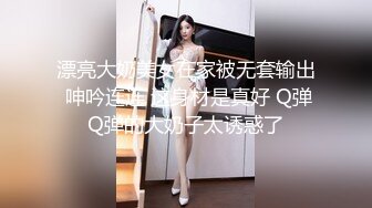 漂亮大奶美女在家被无套输出 呻吟连连 这身材是真好 Q弹Q弹的大奶子太诱惑了