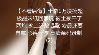 【不看后悔】土豪1万块搞超极品妹纸回家玩 被土豪干了两炮 晚上还陪唱歌 凌晨还要自慰 心疼一波 高清源码录制 (2)