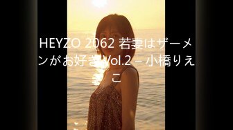 HEYZO 2062 若妻はザーメンがお好き Vol.2 – 小橋りえこ