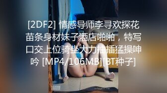 [2DF2] 情感导师李寻欢探花苗条身材妹子酒店啪啪，特写口交上位骑坐大力抽插猛操呻吟 [MP4/106MB][BT种子]