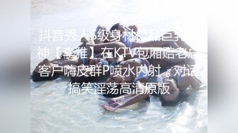 抖音秀人S级身材极品巨乳女神【李雅】在KTV包厢赔老总客户嗨皮群P喷水内射，对话搞笑淫荡高清原版