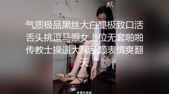 气质极品黑丝大白腿极致口活舌头挑逗马眼女上位无套啪啪传教士操逼大胸乱颤表情爽翻天