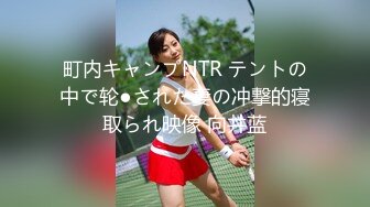 【新速片遞】《超强☛绿帽✅淫妻泄密》露脸才是王道！推特极品反差网红御姐【香菇】不雅私拍~粉丝联谊群交会换妻群P各种淫乱[5810M/MP4/06:54:32]