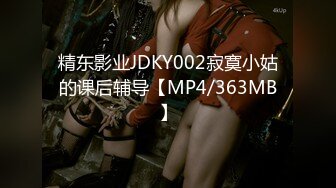 精东影业JDKY002寂寞小姑的课后辅导【MP4/363MB】