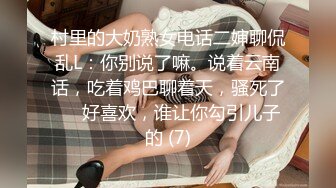 村里的大奶熟女电话二婶聊侃乱L：你别说了嘛。说着云南话，吃着鸡巴聊着天，骚死了❤️好喜欢，谁让你勾引儿子的 (7)